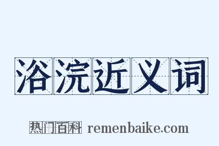 浴浣近义词是什么意思的图片